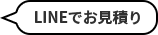 LINEでお見積り