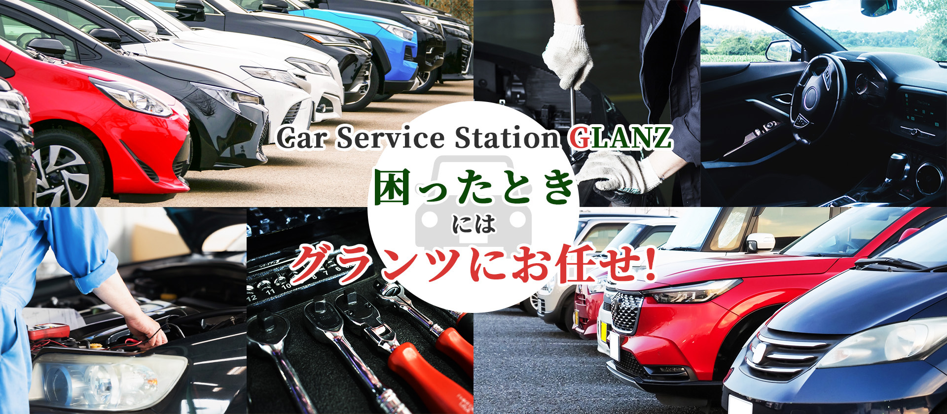 Car Service Station GLANZ困ったときにはグランツにお任せ！