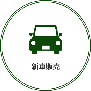 新車販売